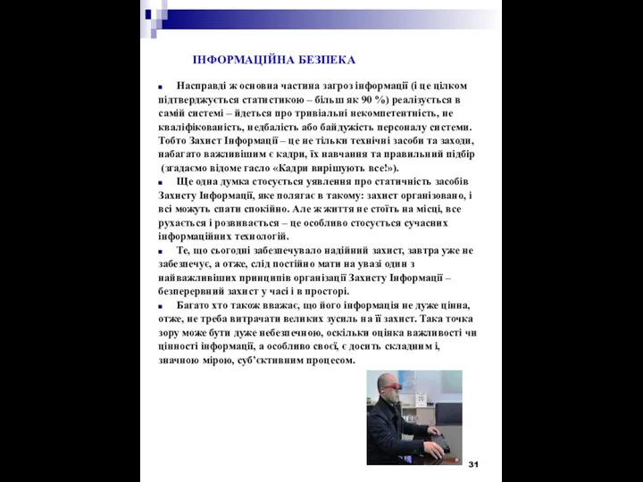 ІНФОРМАЦІЙНА БЕЗПЕКА Насправді ж основна частина загроз інформації (і це