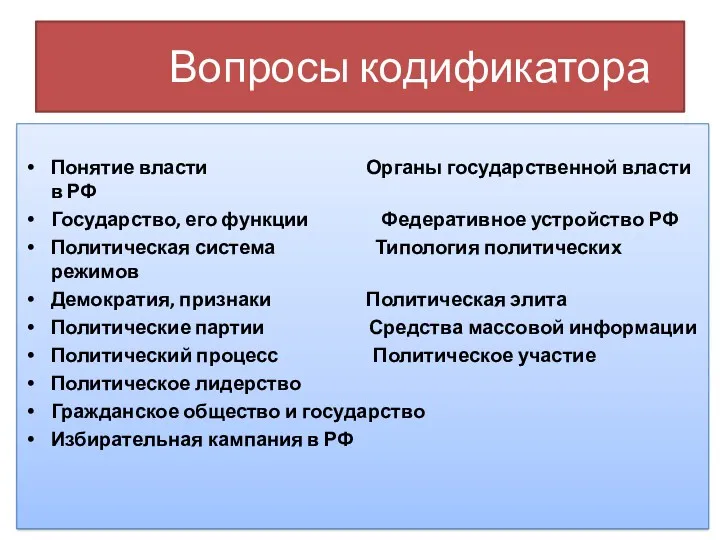 Вопросы кодификатора Понятие власти Органы государственной власти в РФ Государство,