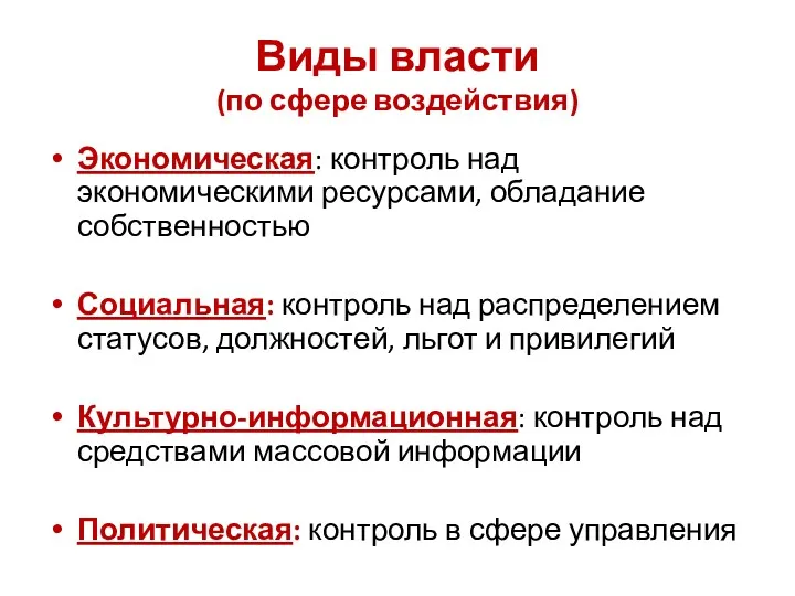 Виды власти (по сфере воздействия) Экономическая: контроль над экономическими ресурсами,