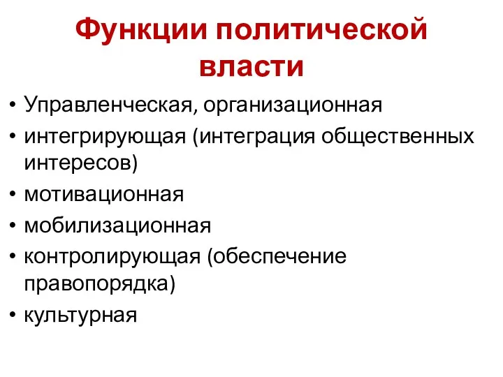 Функции политической власти Управленческая, организационная интегрирующая (интеграция общественных интересов) мотивационная мобилизационная контролирующая (обеспечение правопорядка) культурная