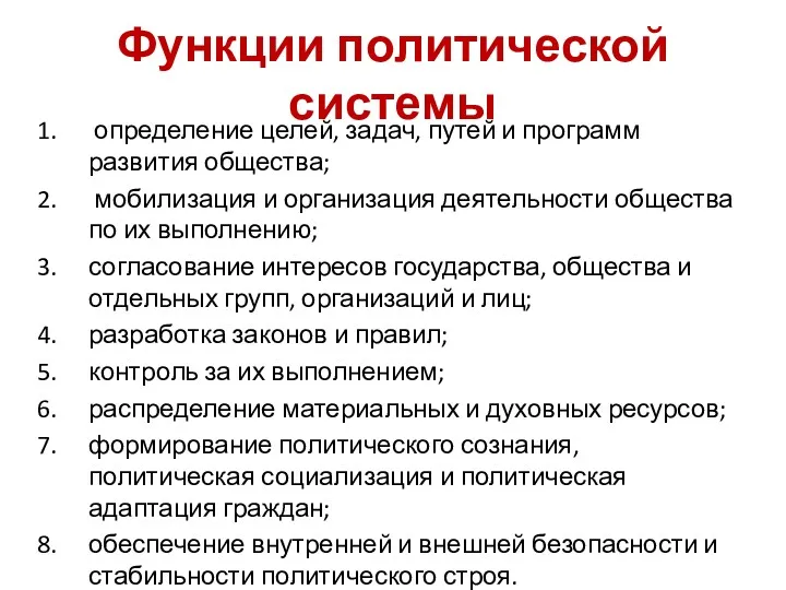 Функции политической системы определение целей, задач, путей и программ развития