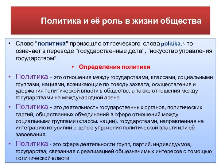 Политика и её роль в жизни общества Слово "политика" произошло