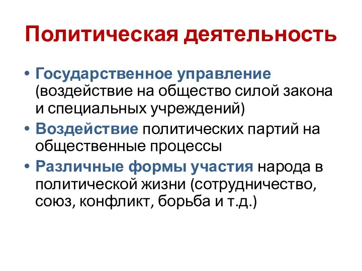 Политическая деятельность Государственное управление (воздействие на общество силой закона и