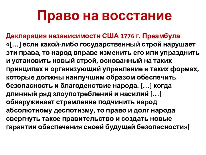 Право на восстание Декларация независимости США 1776 г. Преамбула «[…]