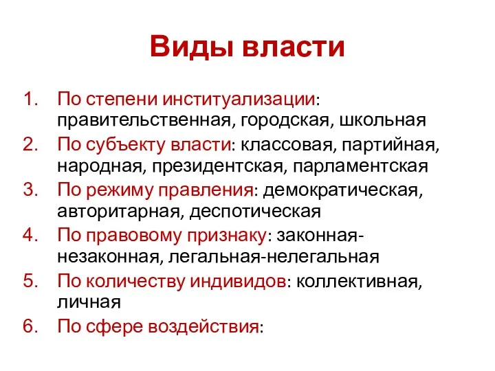 Виды власти По степени институализации: правительственная, городская, школьная По субъекту