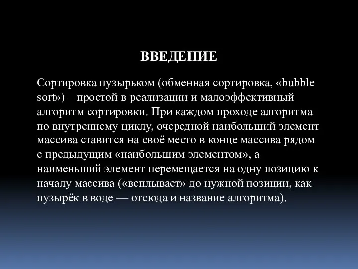 ВВЕДЕНИЕ Сортировка пузырьком (обменная сортировка, «bubble sort») – простой в