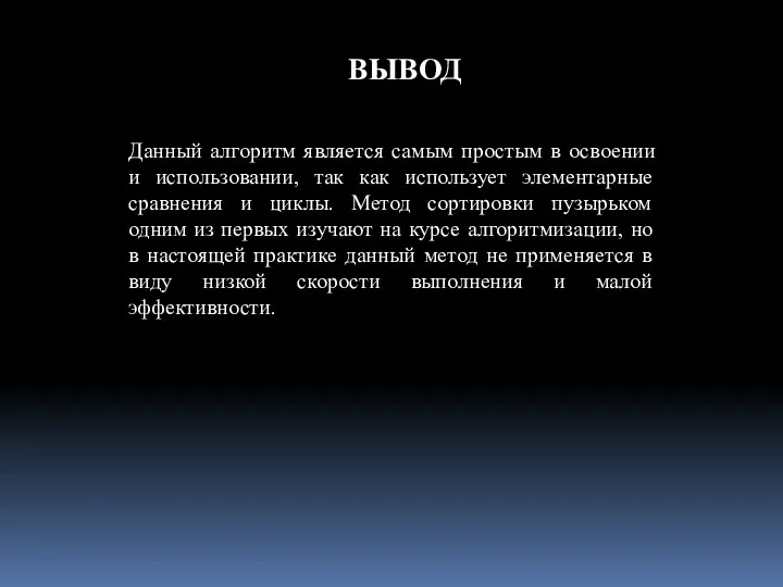 Данный алгоритм является самым простым в освоении и использовании, так