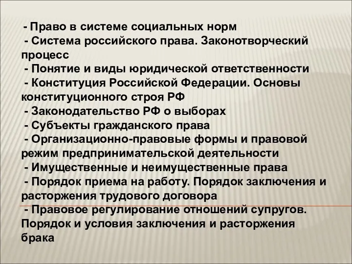 - Право в системе социальных норм - Система российского права.