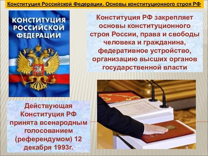 Конституция Российской Федерации. Основы конституционного строя РФ Действующая Конституция РФ