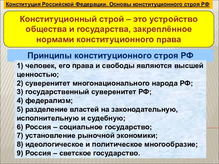 Конституция Российской Федерации. Основы конституционного строя РФ Конституционный строй –