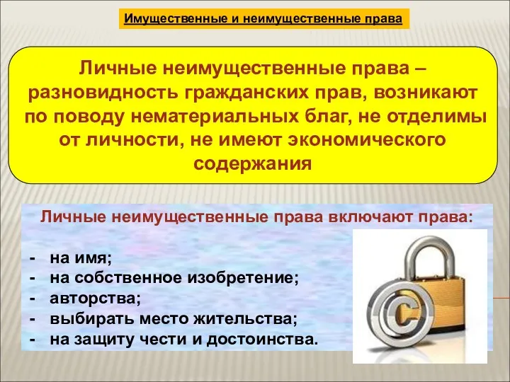 Личные неимущественные права – разновидность гражданских прав, возникают по поводу