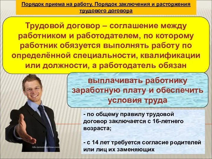 Порядок приема на работу. Порядок заключения и расторжения трудового договора