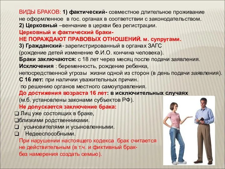 ВИДЫ БРАКОВ: 1) фактический- совместное длительное проживание не оформленное в