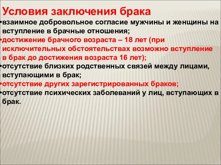 Условия заключения брака взаимное добровольное согласие мужчины и женщины на