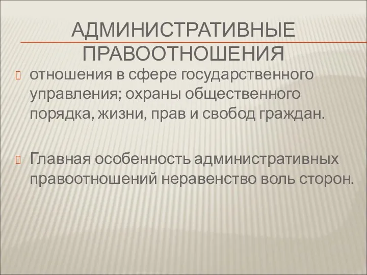 АДМИНИСТРАТИВНЫЕ ПРАВООТНОШЕНИЯ отношения в сфере государственного управления; охраны общественного порядка,