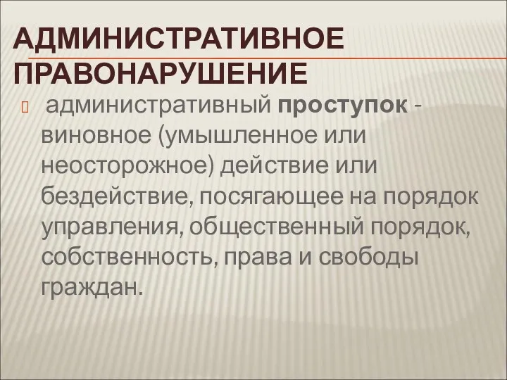 АДМИНИСТРАТИВНОЕ ПРАВОНАРУШЕНИЕ административный проступок - виновное (умышленное или неосторожное) действие