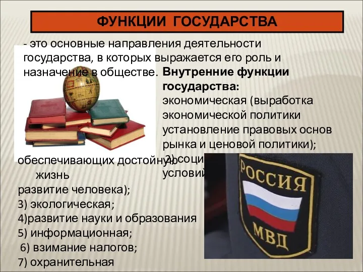 ФУНКЦИИ ГОСУДАРСТВА Внутренние функции государства: экономическая (выработка экономической политики установление