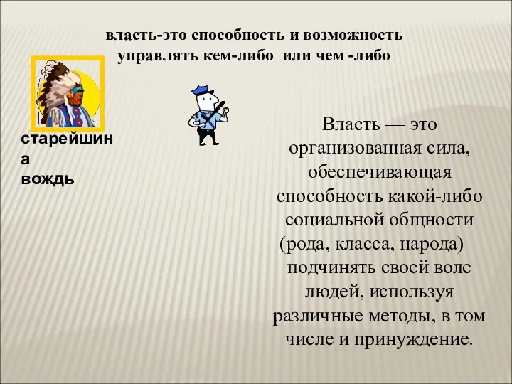 Власть — принуждение кем-либо к исполнению своей воли. Власть —