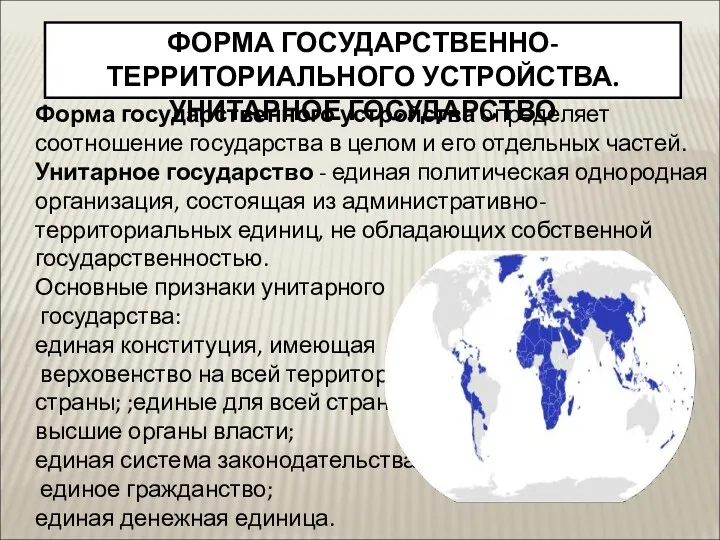 Форма государственного устройства определяет соотношение государства в целом и его