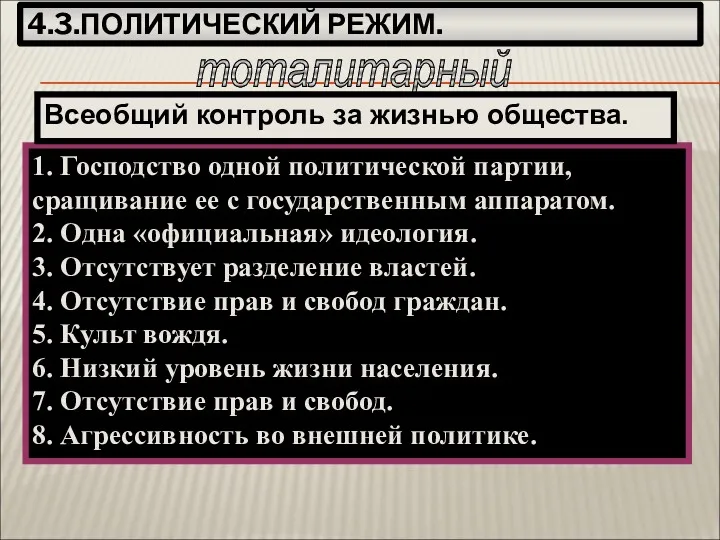 4.3.ПОЛИТИЧЕСКИЙ РЕЖИМ. тоталитарный 1. Господство одной политической партии, сращивание ее