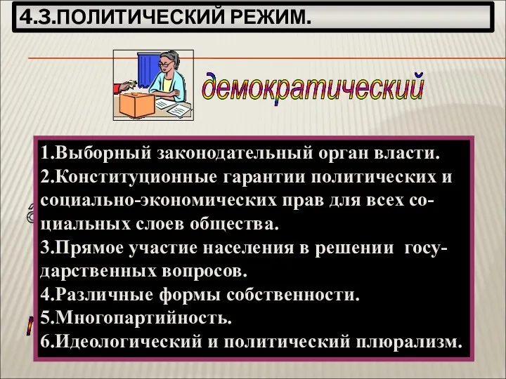 4.3.ПОЛИТИЧЕСКИЙ РЕЖИМ. авторитарный тоталитарный 1.Выборный законодательный орган власти. 2.Конституционные гарантии