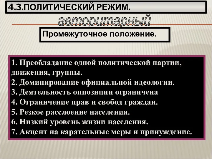 4.3.ПОЛИТИЧЕСКИЙ РЕЖИМ. авторитарный 1. Преобладание одной политической партии, движения, группы.