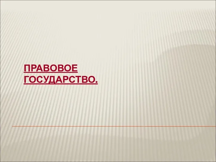 ПРАВОВОЕ ГОСУДАРСТВО.