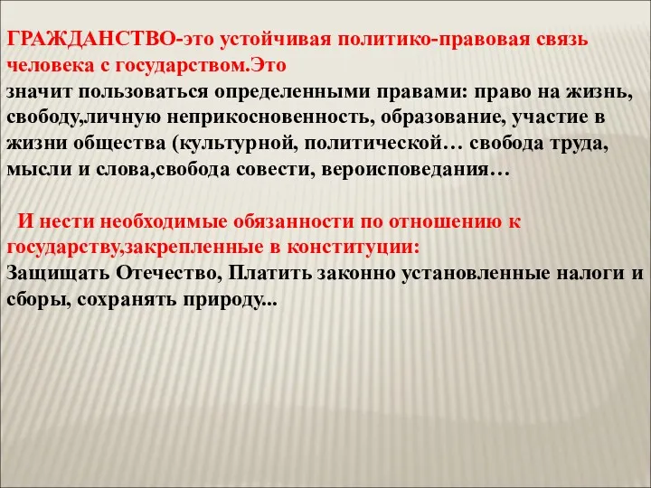 ГРАЖДАНСТВО-это устойчивая политико-правовая связь человека с государством.Это значит пользоваться определенными