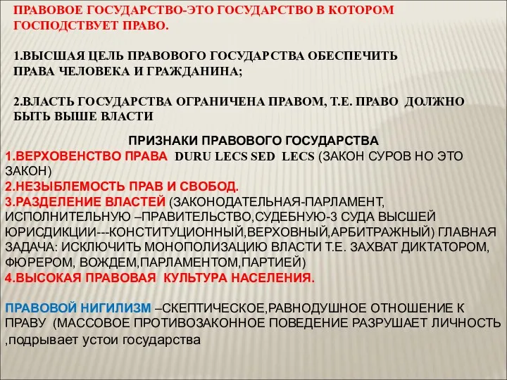 ПРАВОВОЕ ГОСУДАРСТВО-ЭТО ГОСУДАРСТВО В КОТОРОМ ГОСПОДСТВУЕТ ПРАВО. 1.ВЫСШАЯ ЦЕЛЬ ПРАВОВОГО