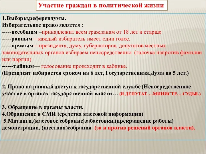 Участие граждан в политической жизни 1.Выборы,референдумы. Избирательное право является :