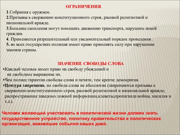 ЗНАЧЕНИЕ СВОБОДЫ СЛОВА Каждый человек имеет право на свободу убеждений