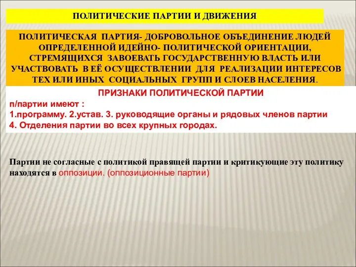 ПОЛИТИЧЕСКИЕ ПАРТИИ И ДВИЖЕНИЯ ПОЛИТИЧЕСКАЯ ПАРТИЯ- ДОБРОВОЛЬНОЕ ОБЪЕДИНЕНИЕ ЛЮДЕЙ ОПРЕДЕЛЕННОЙ