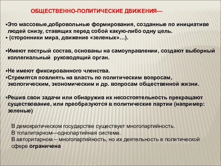 ОБЩЕСТВЕННО-ПОЛИТИЧЕСКИЕ ДВИЖЕНИЯ— Это массовые,добровольные формирования, созданные по инициативе людей снизу,