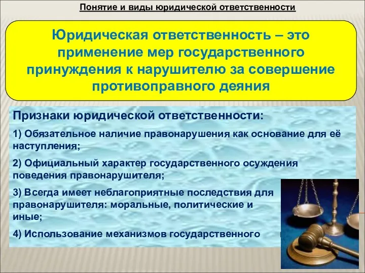 Понятие и виды юридической ответственности Юридическая ответственность – это применение