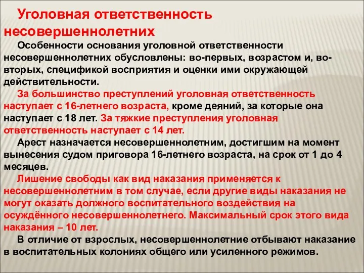 Уголовная ответственность несовершеннолетних Особенности основания уголовной ответственности несовершеннолетних обусловлены: во-первых,