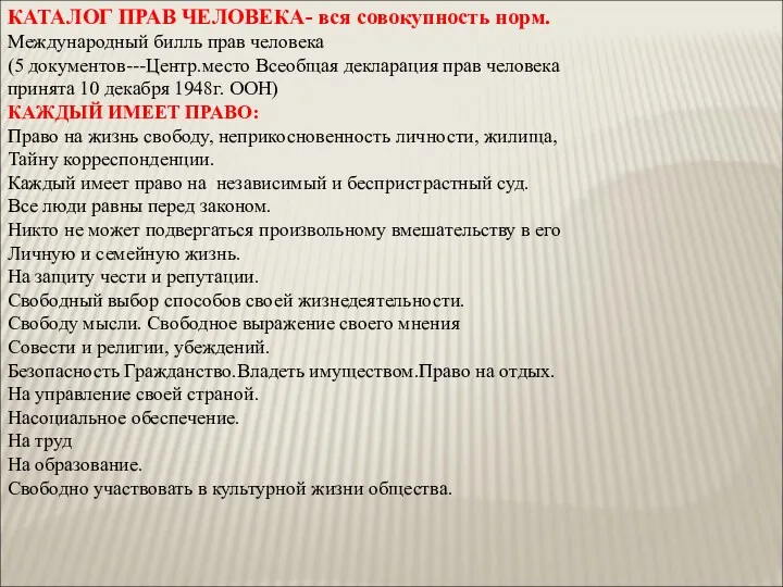 КАТАЛОГ ПРАВ ЧЕЛОВЕКА- вся совокупность норм. Международный билль прав человека