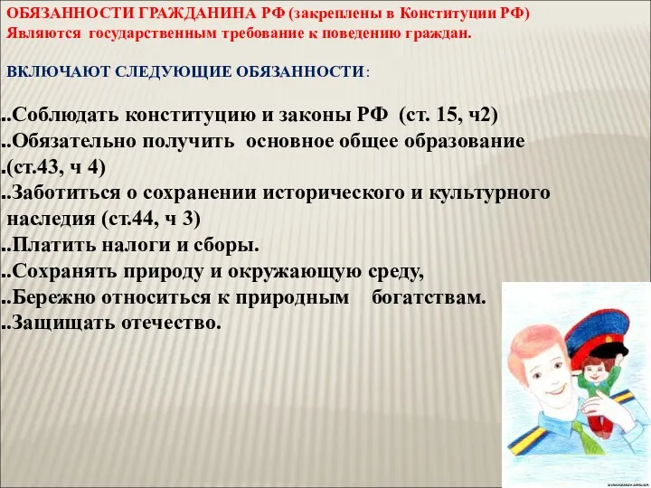 ОБЯЗАННОСТИ ГРАЖДАНИНА РФ (закреплены в Конституции РФ) Являются государственным требование