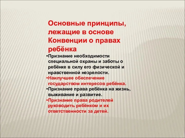 Основные принципы, лежащие в основе Конвенции о правах ребёнка Признание