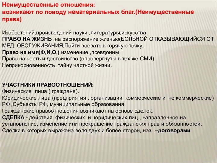 Неимущественные отношения: возникают по поводу нематериальных благ.(Неимущественные права) Изобретений,произведений науки