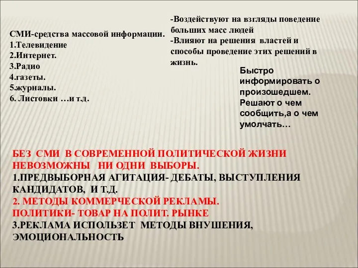 СМИ-средства массовой информации. 1.Телевидение 2.Интернет. 3.Радио 4.газеты. 5.журналы. 6. Листовки