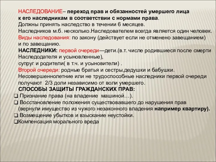 НАСЛЕДОВАНИЕ– переход прав и обязанностей умершего лица к его наследникам