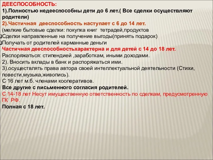 ДЕЕСПОСОБНОСТЬ: 1).Полностью недееспособны дети до 6 лет.( Все сделки осуществляют