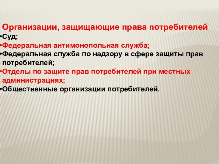 Организации, защищающие права потребителей Суд; Федеральная антимонопольная служба; Федеральная служба