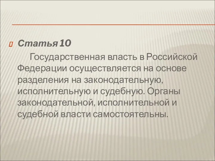 Статья 10 Государственная власть в Российской Федерации осуществляется на основе