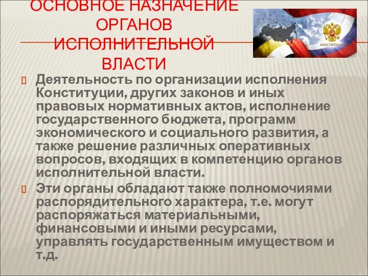 ОСНОВНОЕ НАЗНАЧЕНИЕ ОРГАНОВ ИСПОЛНИТЕЛЬНОЙ ВЛАСТИ Деятельность по организации исполнения Конституции,