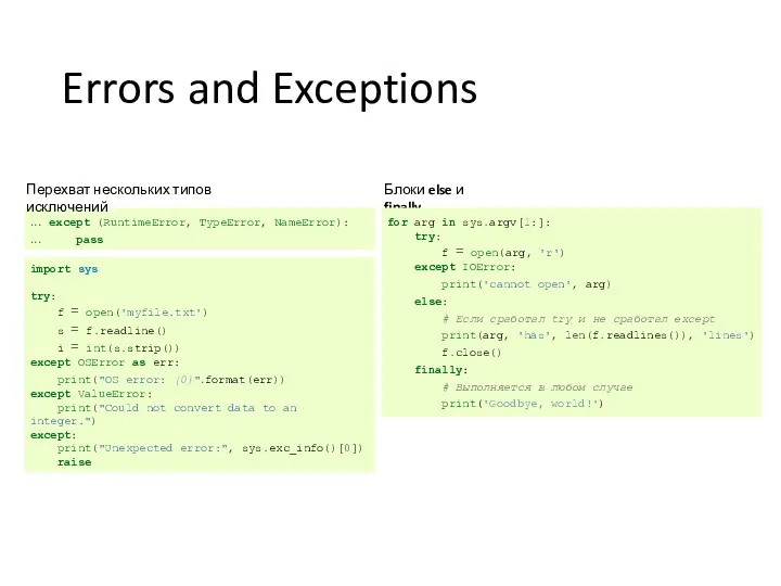 Errors and Exceptions ... except (RuntimeError, TypeError, NameError): ... pass Перехват нескольких типов
