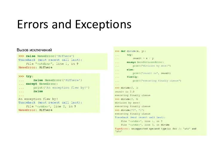 Errors and Exceptions Вызов исключений (Raising Exceptions) >>> raise NameError('HiThere') Traceback (most recent