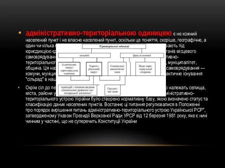 адміністративно-територіальною одиницею є не кожний населений пункт і не власне населений пункт, оскільки