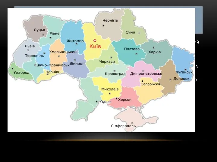 ОБЛАСТЬ Область – верхній рівень адміністративно-територіального устрою України. Це великий регіон, який характеризується