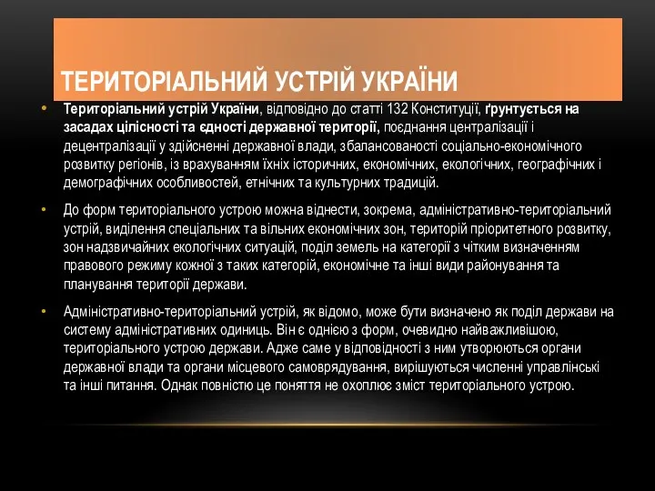 ТЕРИТОРІАЛЬНИЙ УСТРІЙ УКРАЇНИ Територіальний устрій України, відповідно до статті 132 Конституції, ґрунтується на